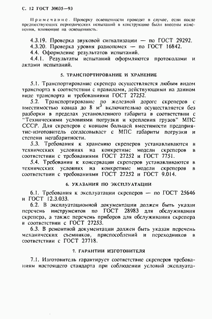 ГОСТ 30035-93, страница 13
