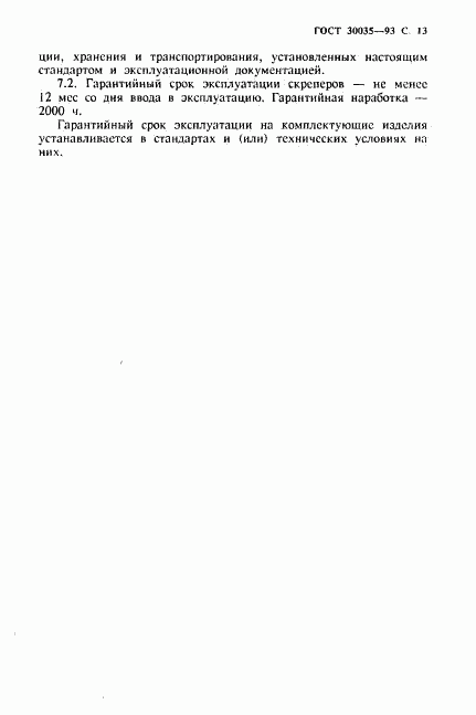ГОСТ 30035-93, страница 14