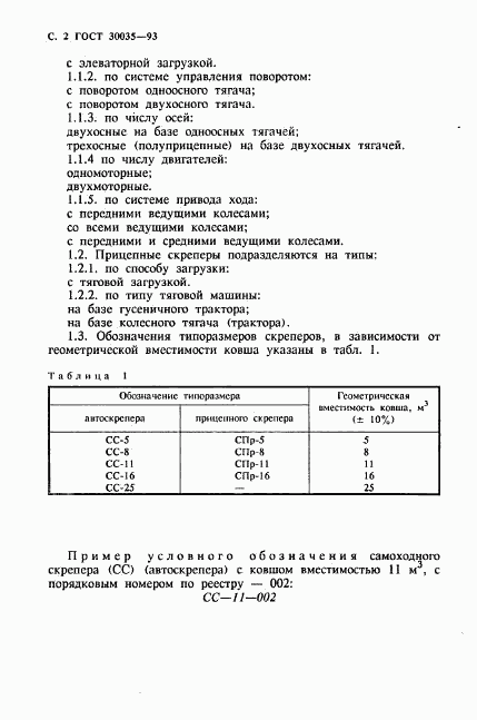 ГОСТ 30035-93, страница 3