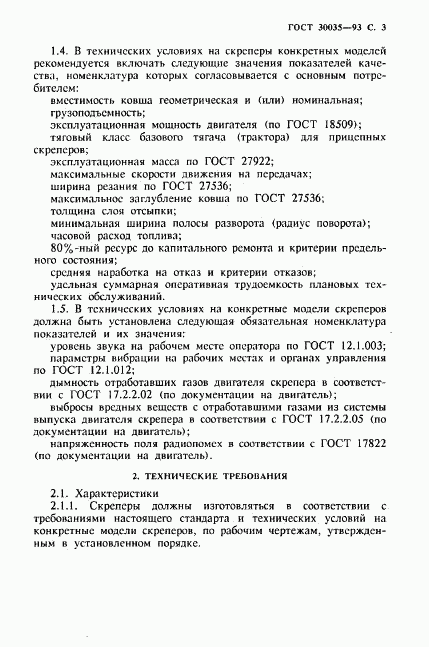 ГОСТ 30035-93, страница 4