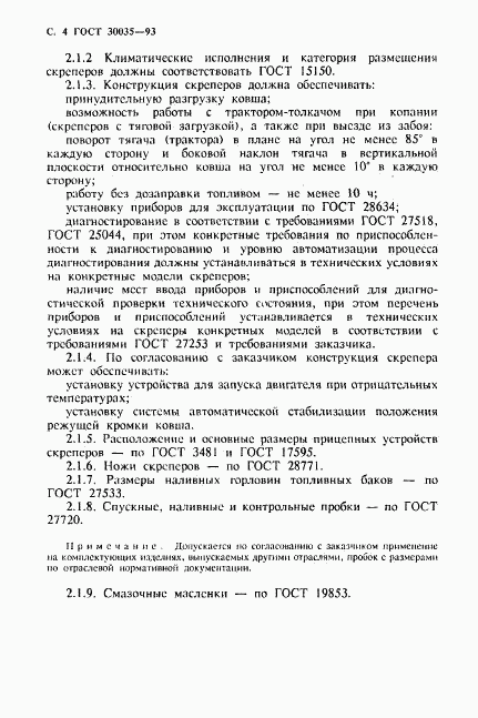 ГОСТ 30035-93, страница 5