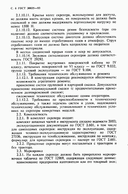 ГОСТ 30035-93, страница 7