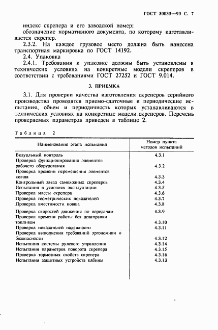 ГОСТ 30035-93, страница 8