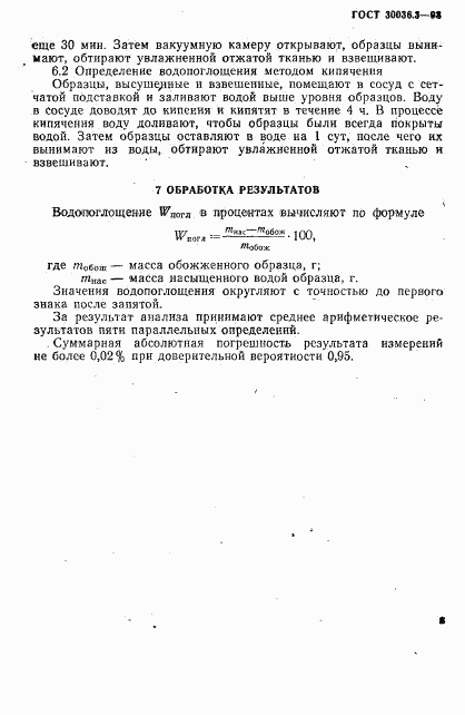 ГОСТ 30036.3-93, страница 6