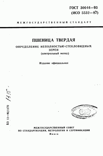 ГОСТ 30044-93, страница 1