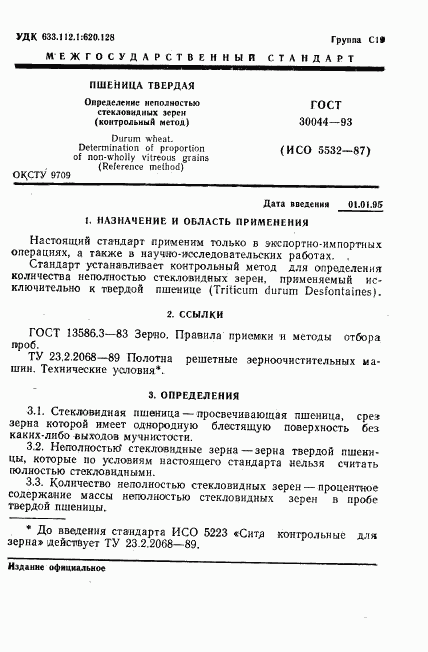 ГОСТ 30044-93, страница 3