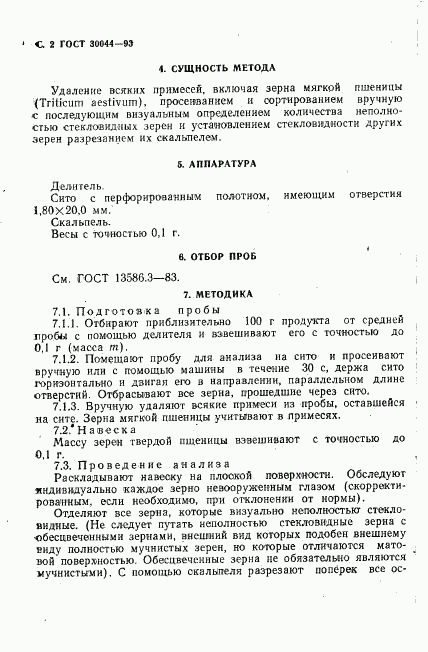ГОСТ 30044-93, страница 4
