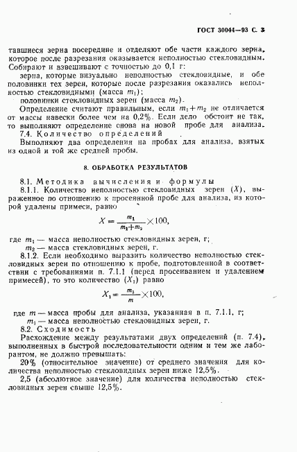 ГОСТ 30044-93, страница 5