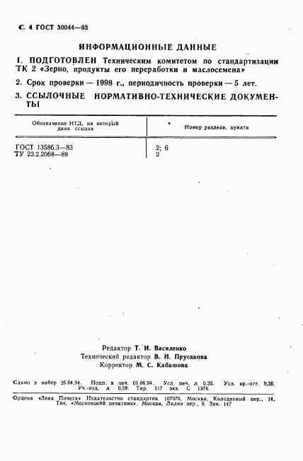 ГОСТ 30044-93, страница 6