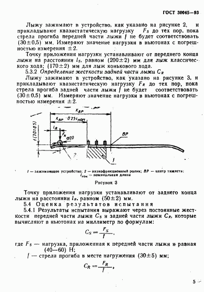 ГОСТ 30045-93, страница 8