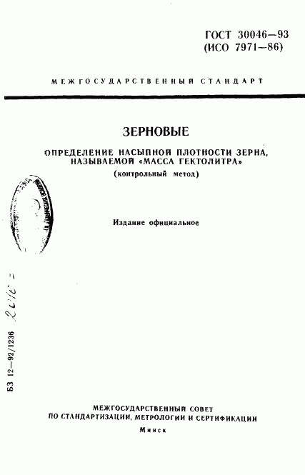 ГОСТ 30046-93, страница 1