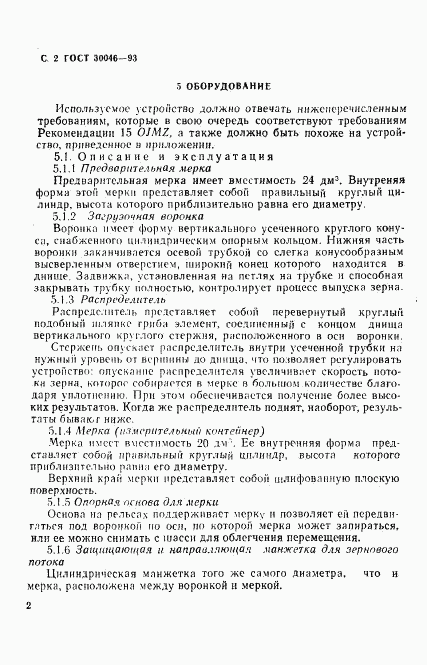 ГОСТ 30046-93, страница 4