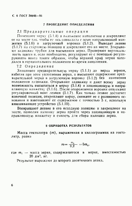 ГОСТ 30046-93, страница 8