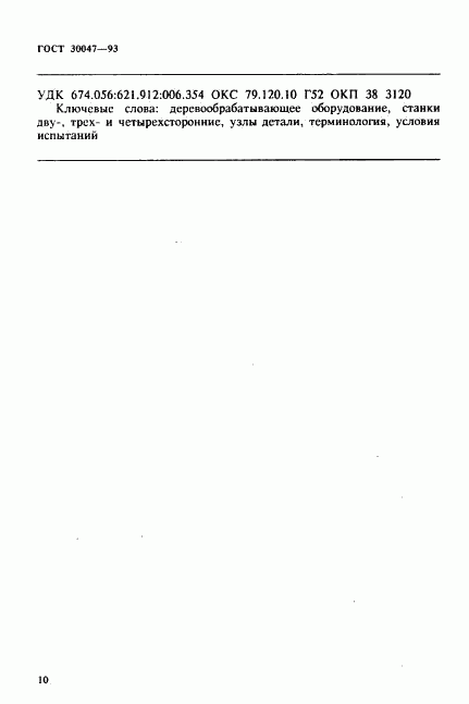 ГОСТ 30047-93, страница 13