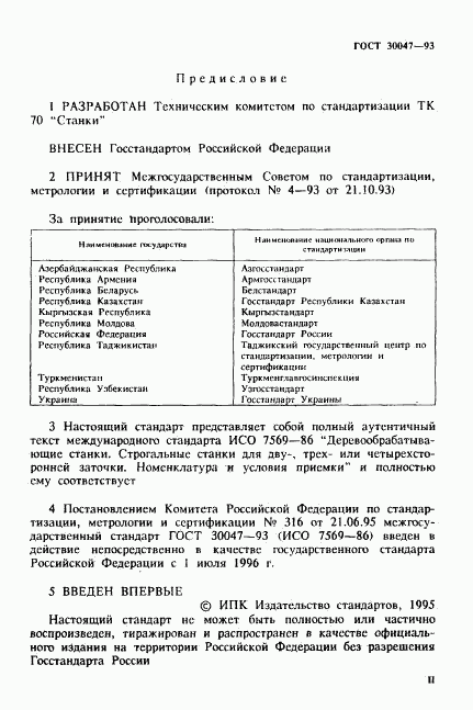 ГОСТ 30047-93, страница 2