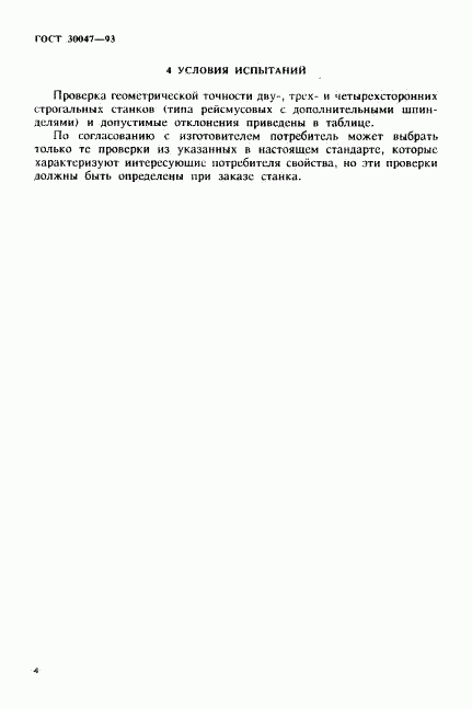 ГОСТ 30047-93, страница 7