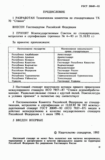 ГОСТ 30049-93, страница 2