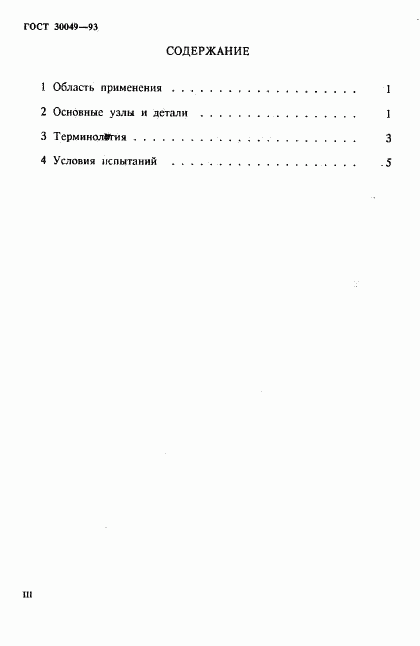 ГОСТ 30049-93, страница 3