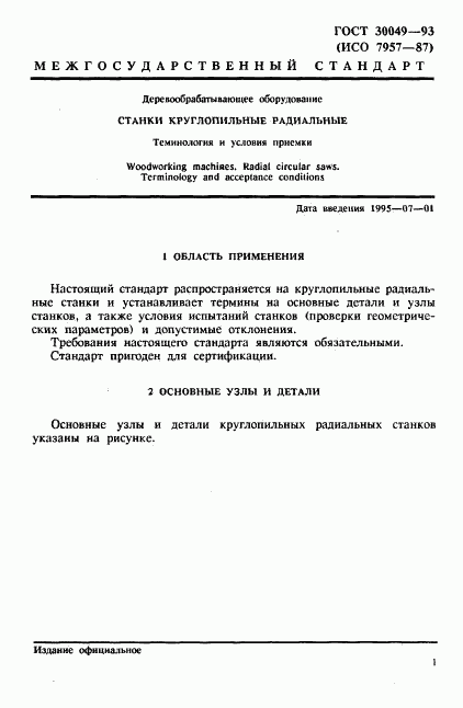 ГОСТ 30049-93, страница 4