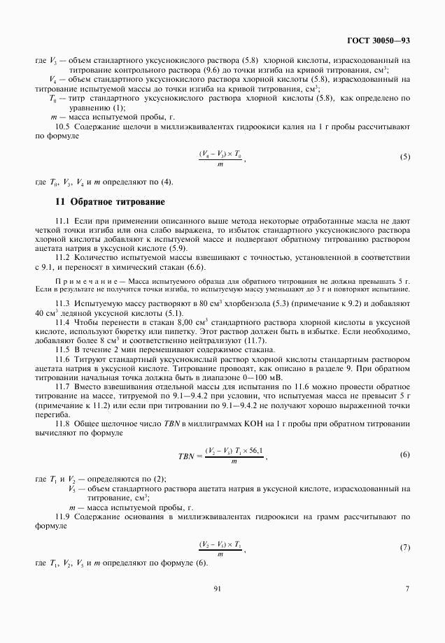 ГОСТ 30050-93, страница 9