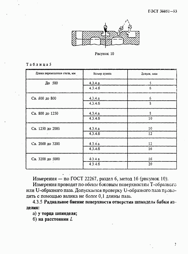 ГОСТ 30051-93, страница 10