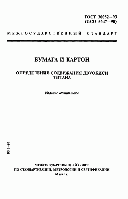 ГОСТ 30052-93, страница 1