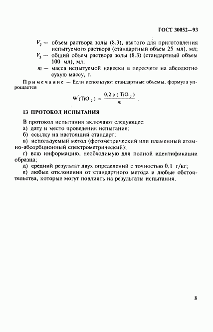 ГОСТ 30052-93, страница 11