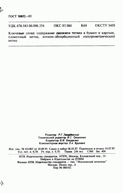 ГОСТ 30052-93, страница 12