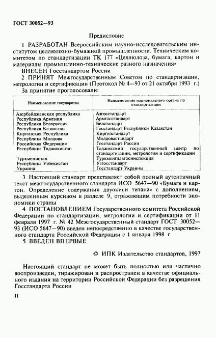 ГОСТ 30052-93, страница 2