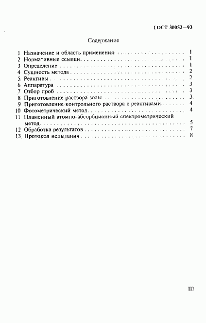 ГОСТ 30052-93, страница 3