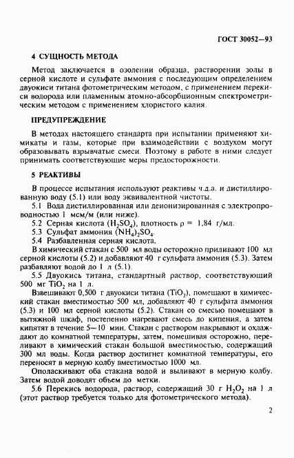 ГОСТ 30052-93, страница 5