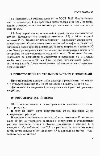 ГОСТ 30052-93, страница 7