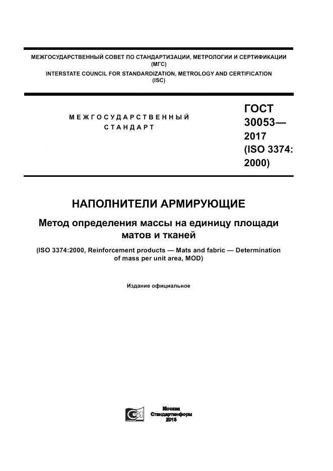 ГОСТ 30053-2017, страница 1