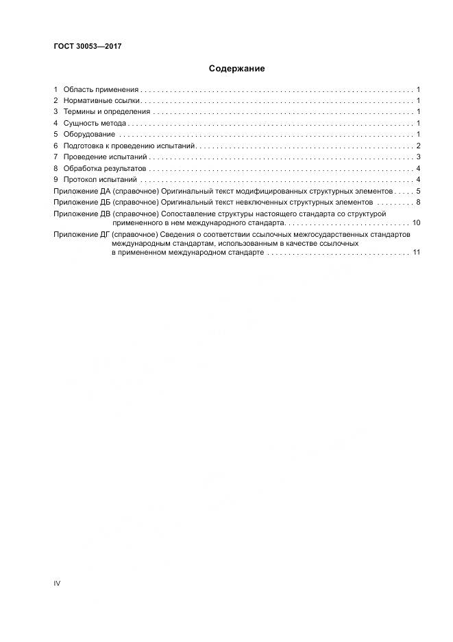ГОСТ 30053-2017, страница 4
