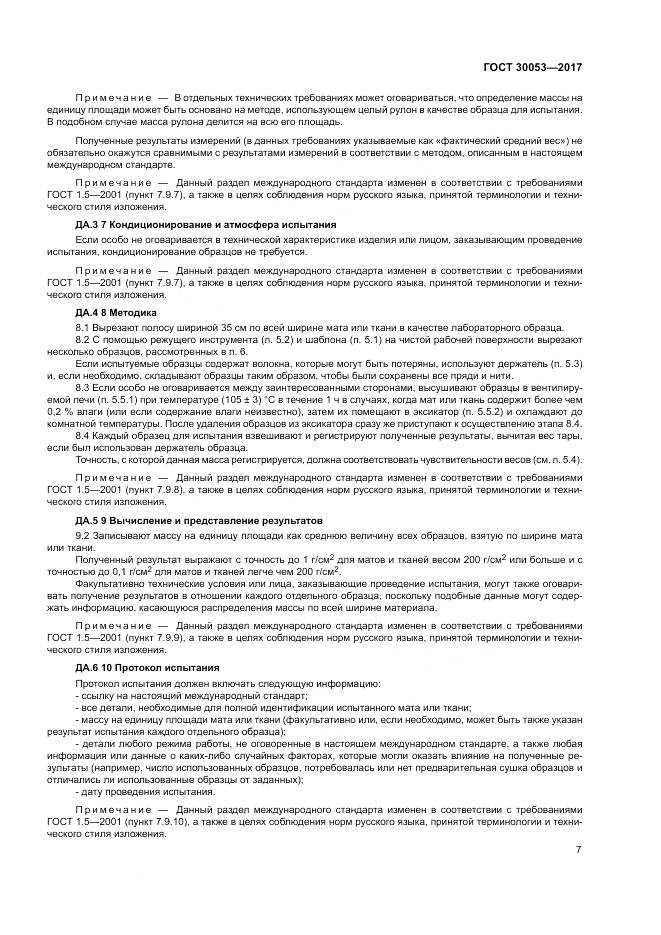ГОСТ 30053-2017, страница 11