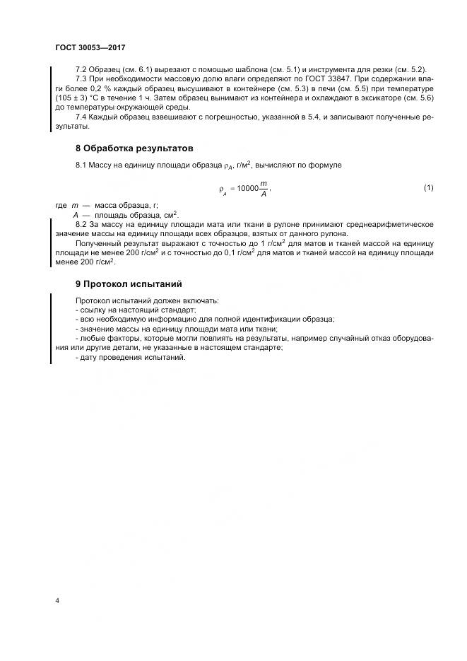 ГОСТ 30053-2017, страница 8