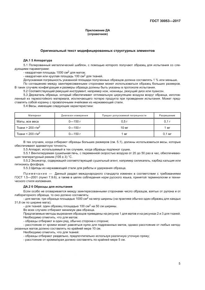 ГОСТ 30053-2017, страница 9