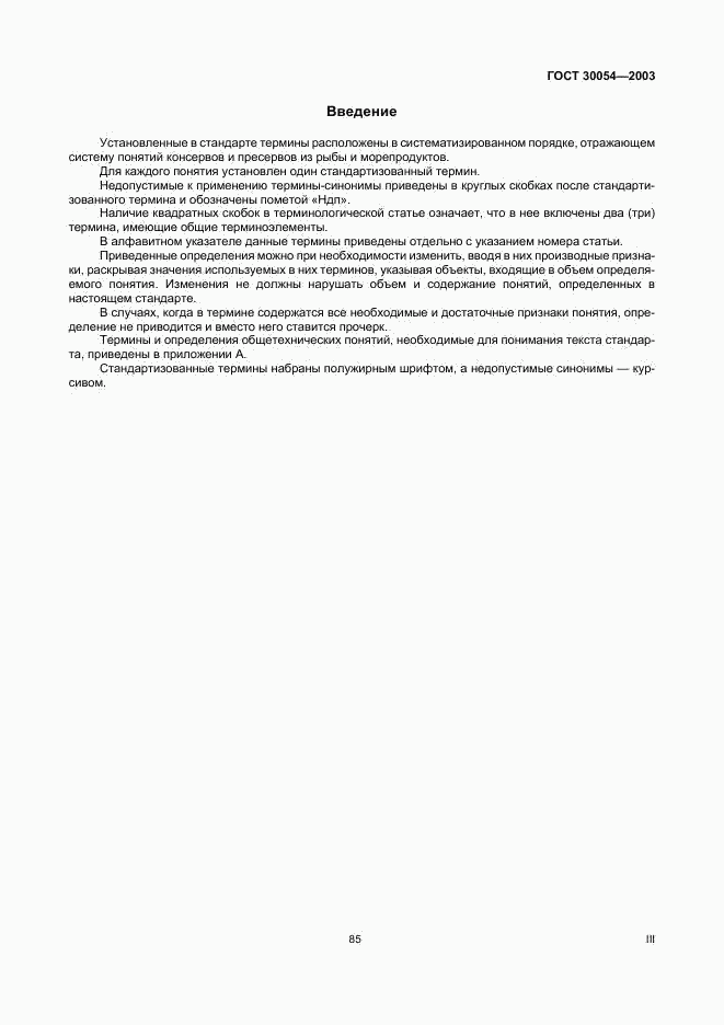 ГОСТ 30054-2003, страница 3