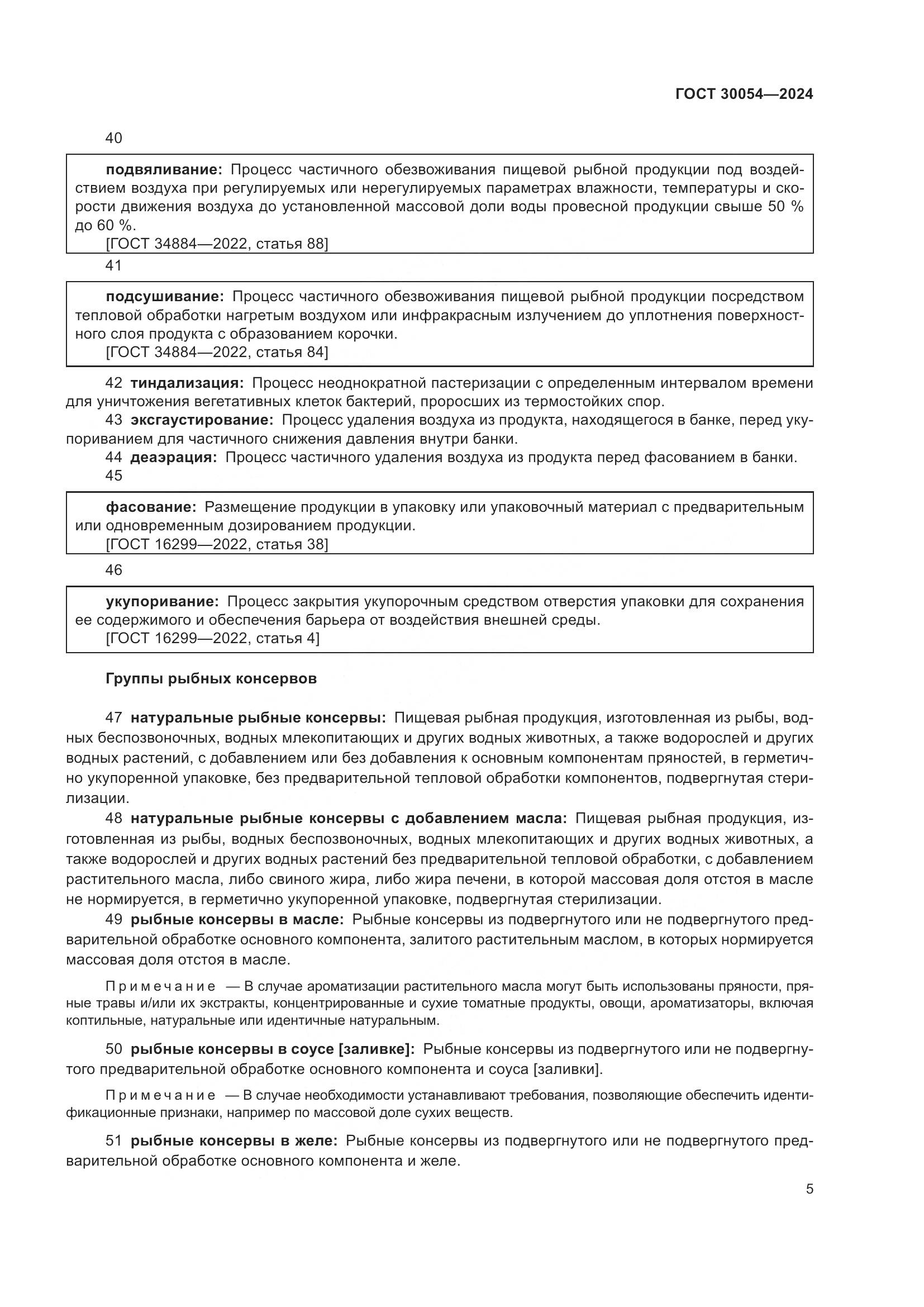 ГОСТ 30054-2024, страница 9