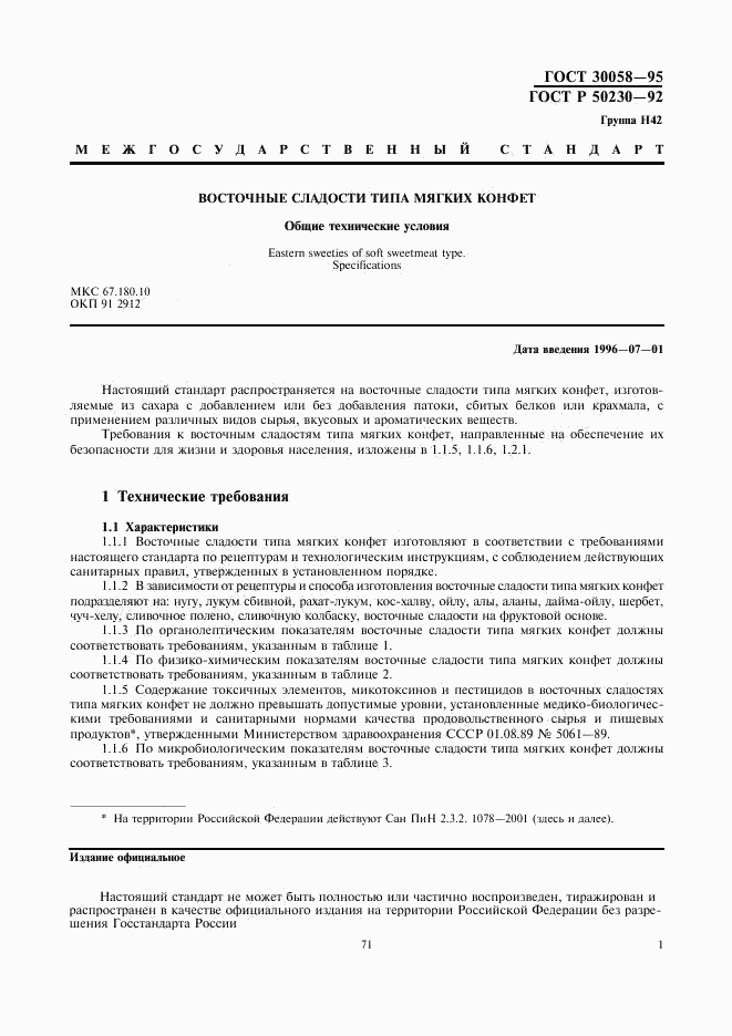 ГОСТ 30058-95, страница 2