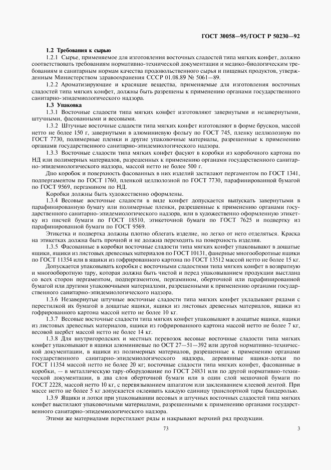 ГОСТ 30058-95, страница 4