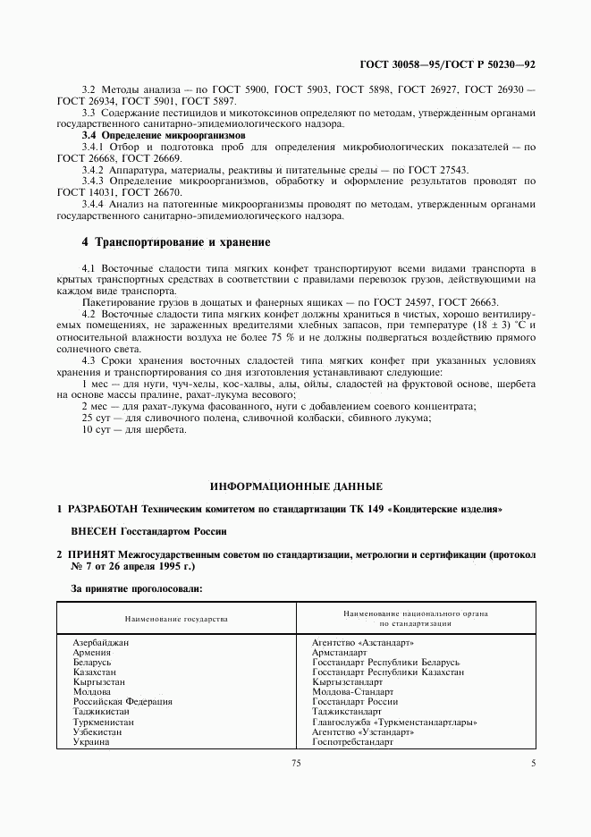 ГОСТ 30058-95, страница 6