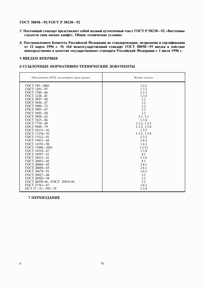 ГОСТ 30058-95, страница 7