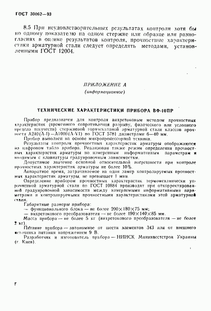 ГОСТ 30062-93, страница 10