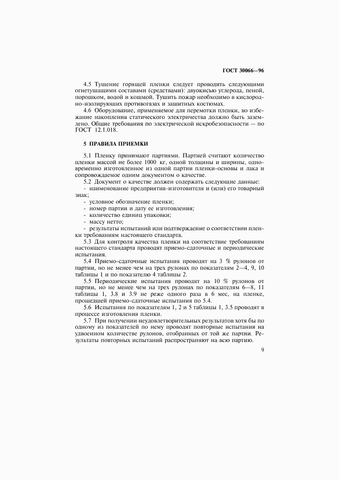 ГОСТ 30066-96, страница 12