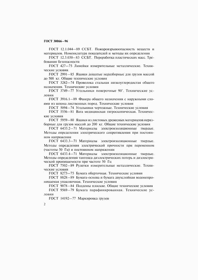 ГОСТ 30066-96, страница 5