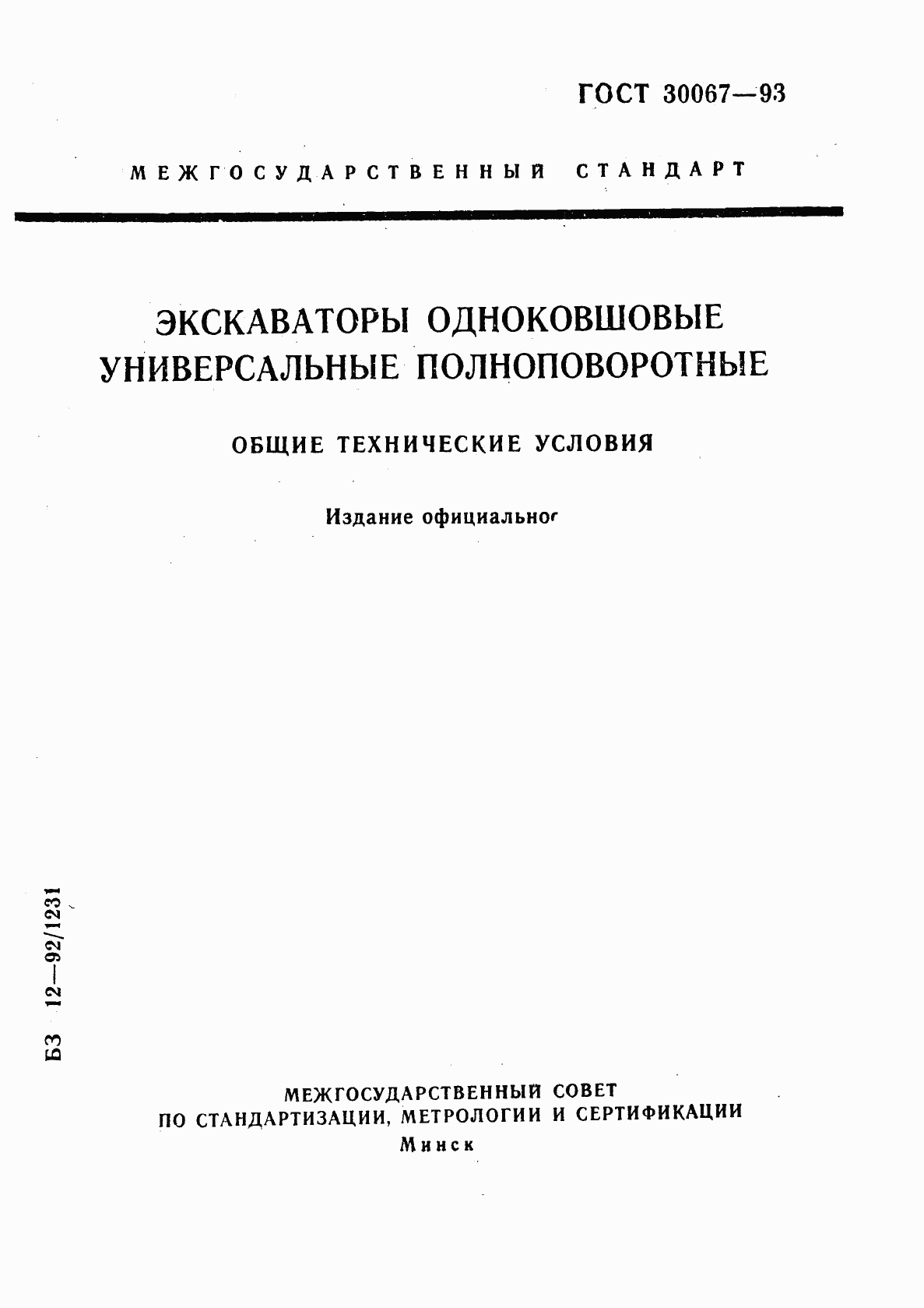 ГОСТ 30067-93, страница 1