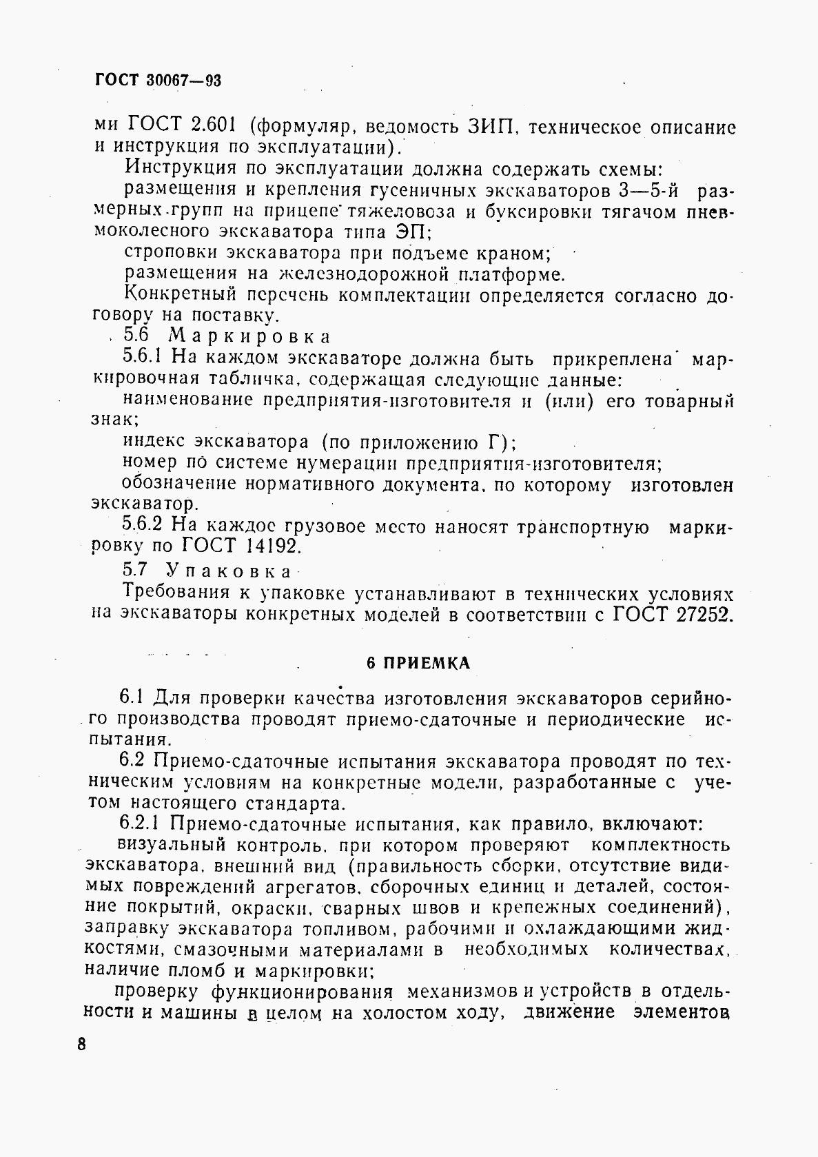 ГОСТ 30067-93, страница 11