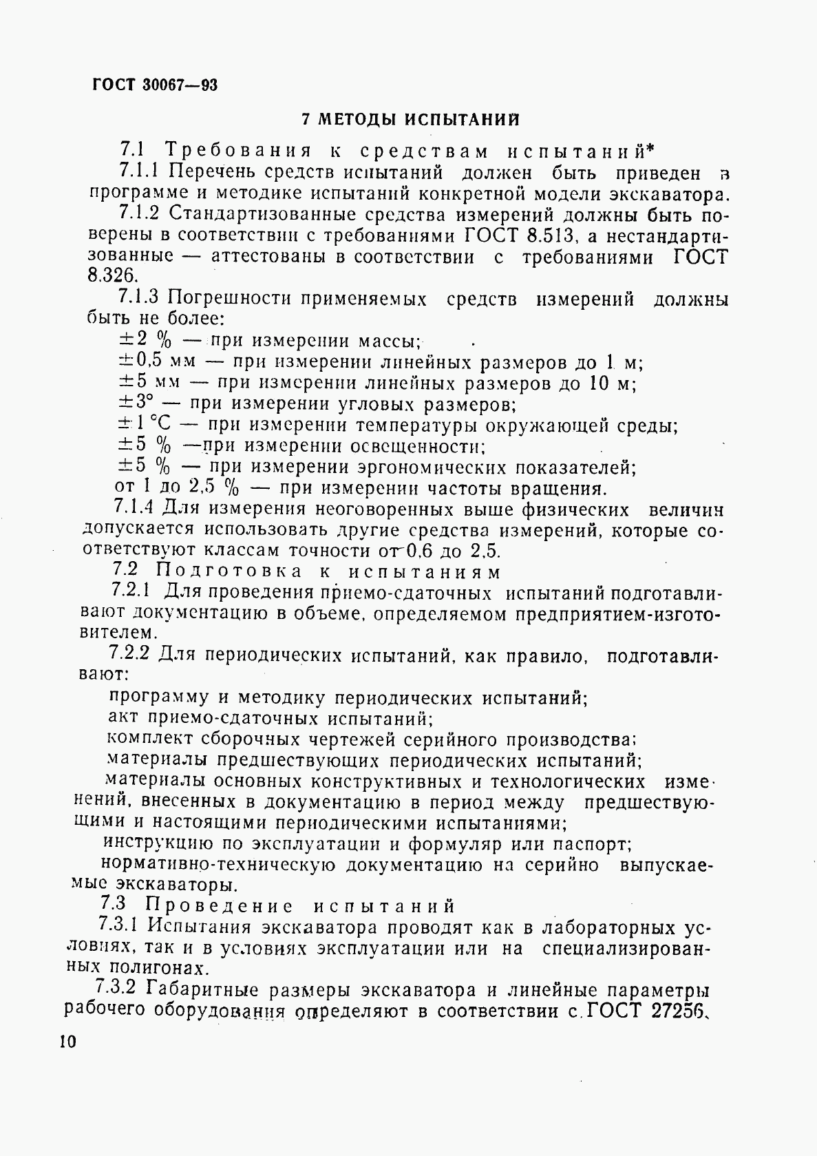 ГОСТ 30067-93, страница 13