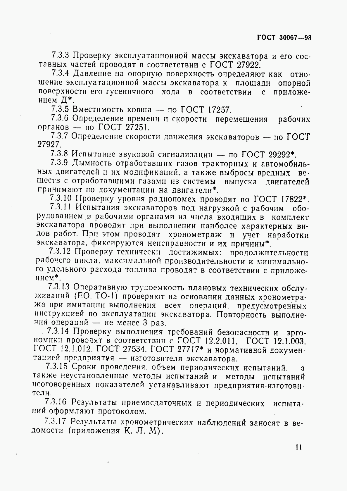 ГОСТ 30067-93, страница 14
